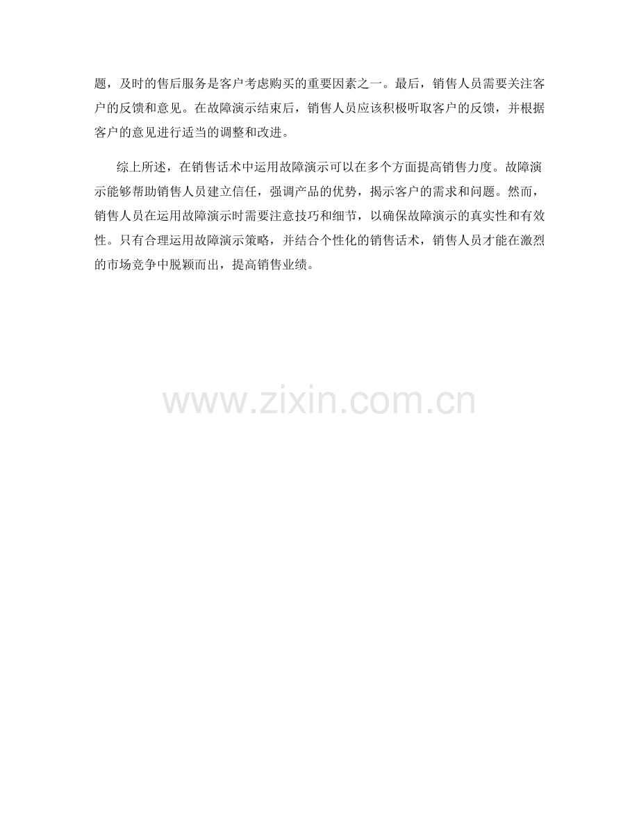 在销售话术中运用故障演示增加销售力度.docx_第2页