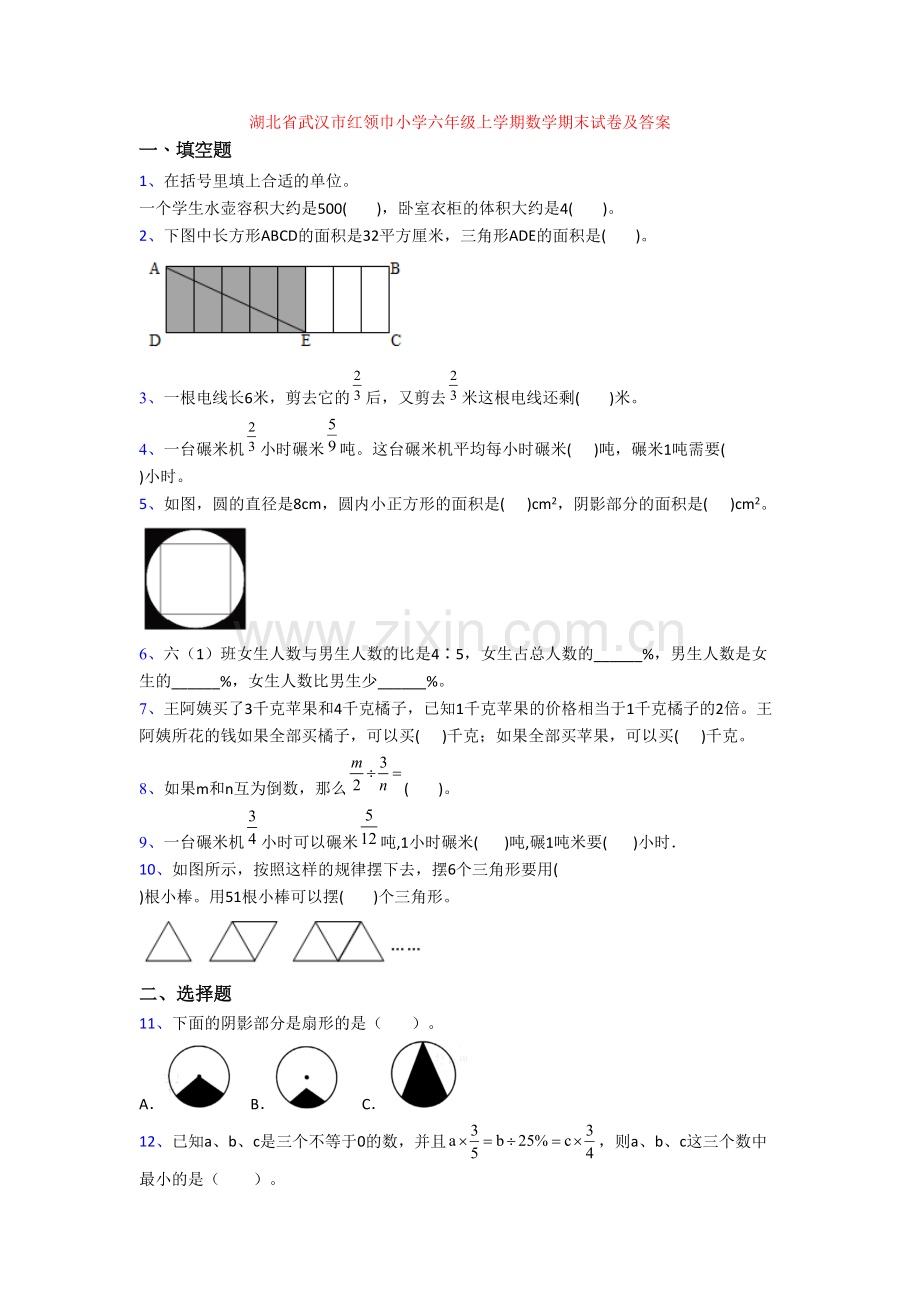 湖北省武汉市红领巾小学六年级上学期数学期末试卷及答案.doc_第1页