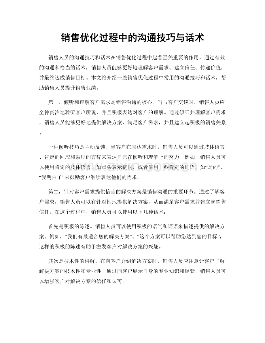 销售优化过程中的沟通技巧与话术.docx_第1页