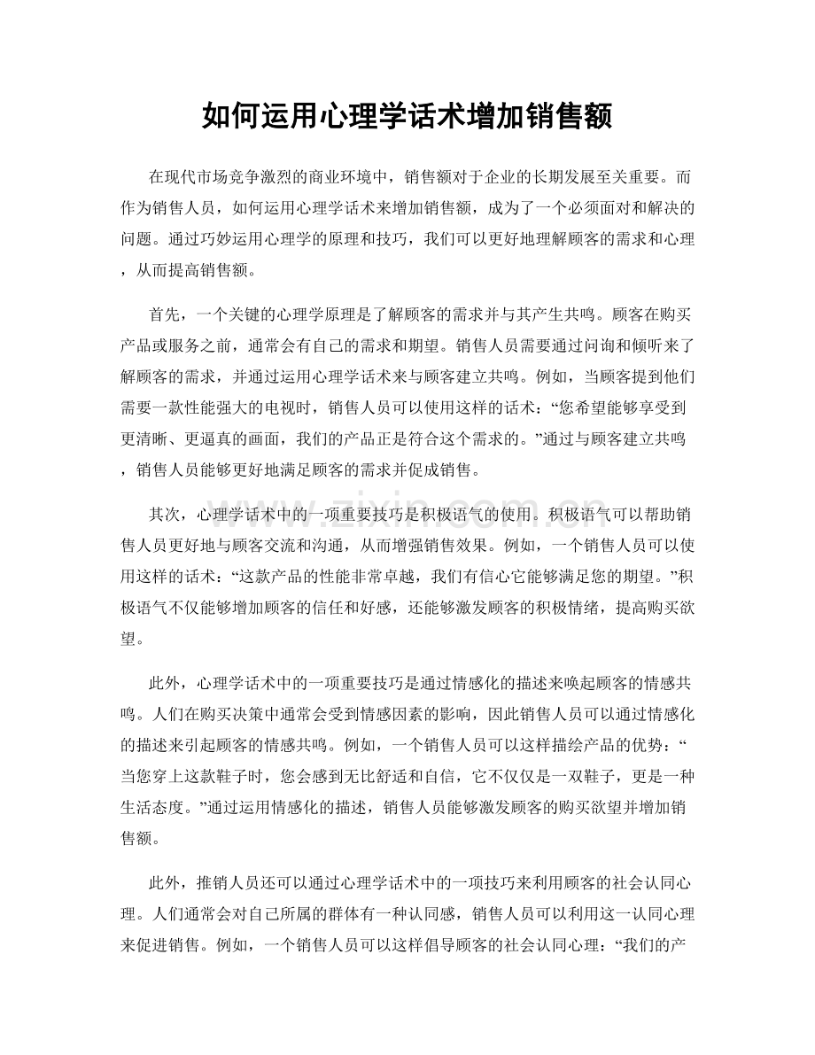 如何运用心理学话术增加销售额.docx_第1页