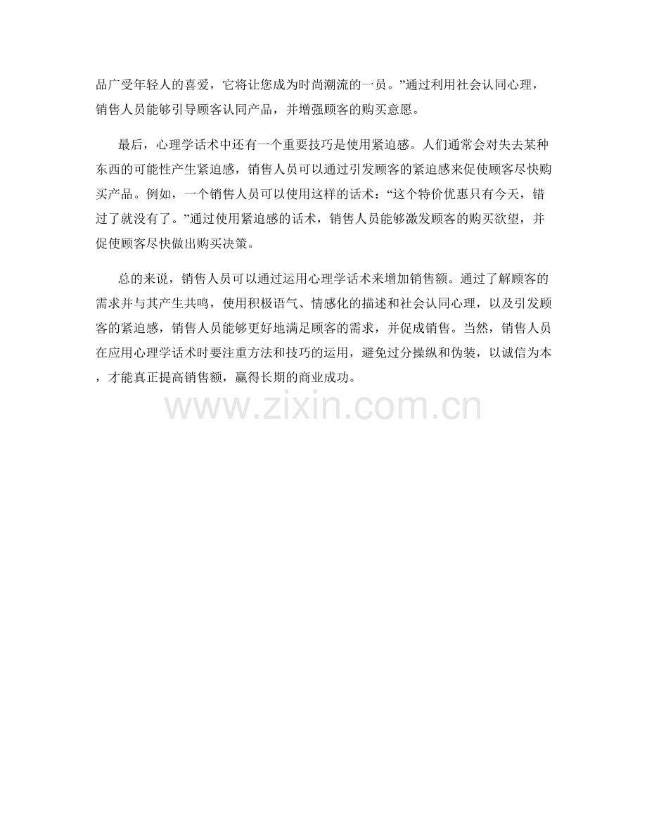 如何运用心理学话术增加销售额.docx_第2页