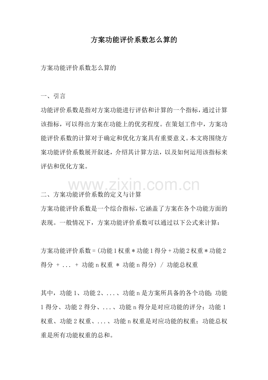 方案功能评价系数怎么算的.docx_第1页