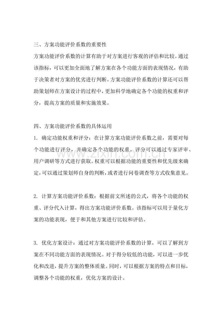 方案功能评价系数怎么算的.docx_第2页