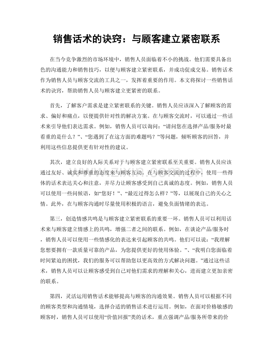 销售话术的诀窍：与顾客建立紧密联系.docx_第1页