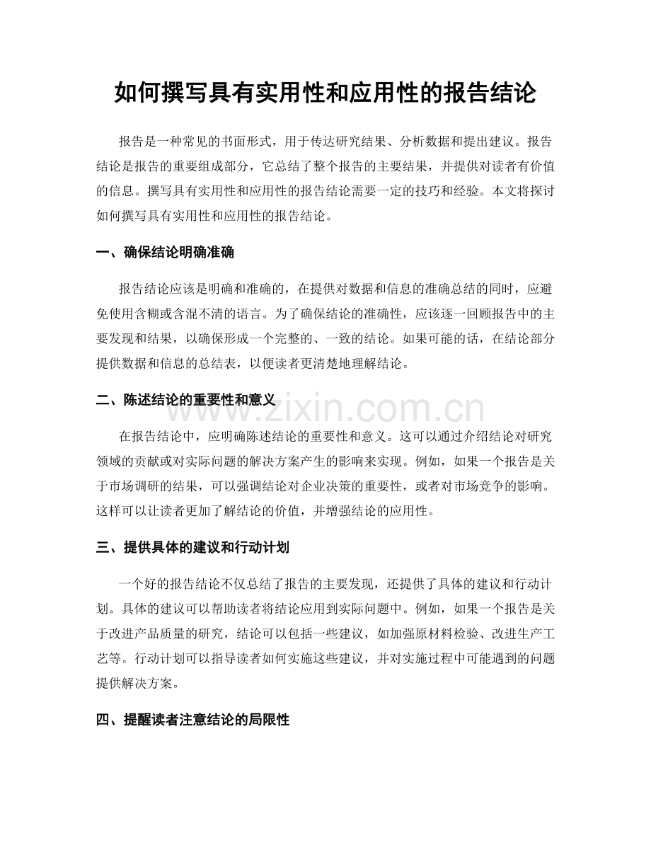 如何撰写具有实用性和应用性的报告结论.docx_第1页