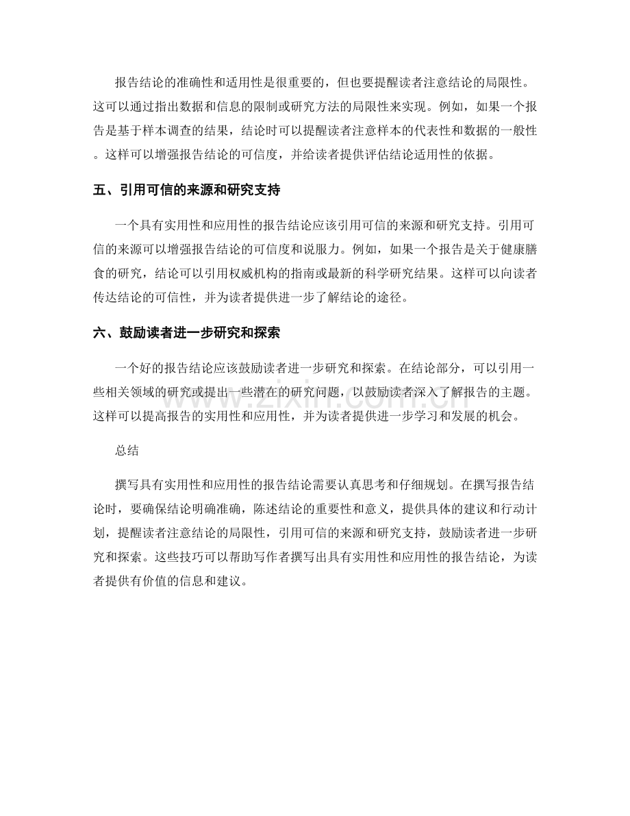 如何撰写具有实用性和应用性的报告结论.docx_第2页