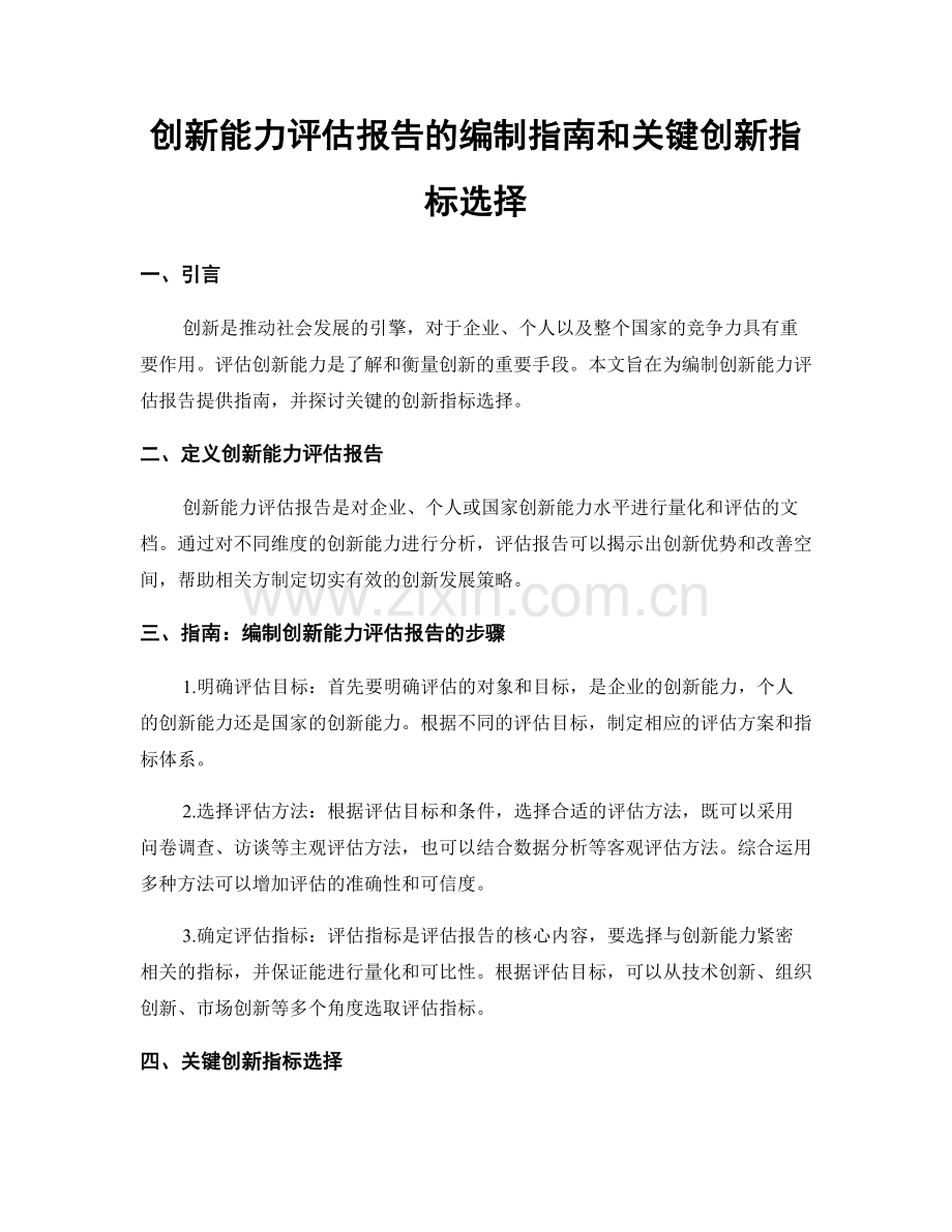 创新能力评估报告的编制指南和关键创新指标选择.docx_第1页