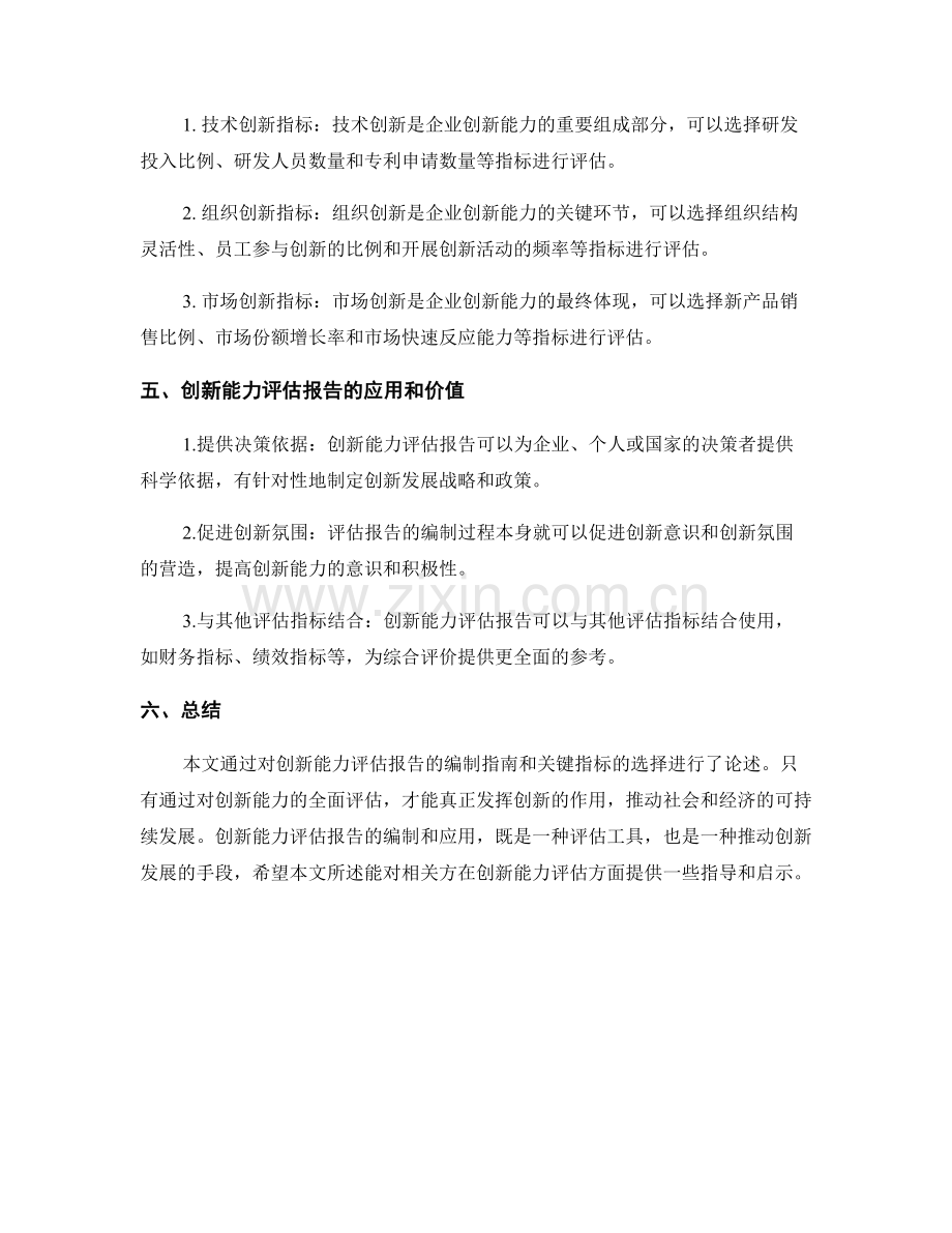 创新能力评估报告的编制指南和关键创新指标选择.docx_第2页