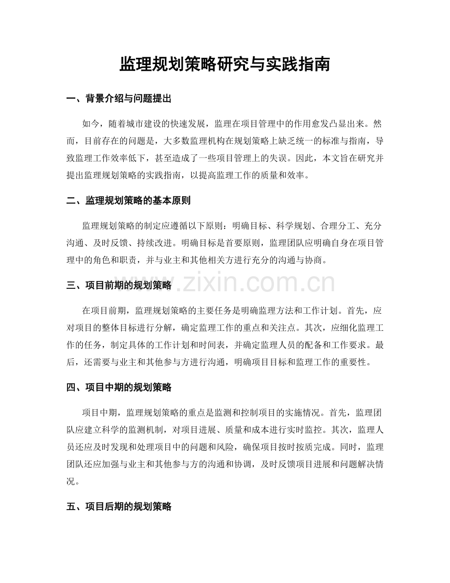 监理规划策略研究与实践指南.docx_第1页