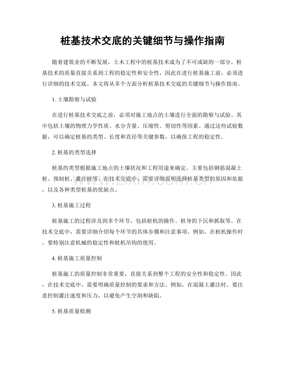 桩基技术交底的关键细节与操作指南.docx_第1页