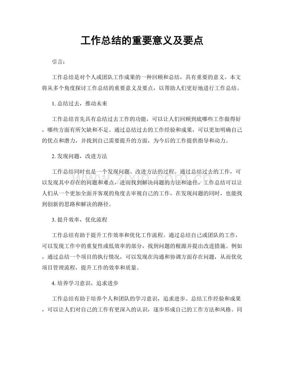 工作总结的重要意义及要点.docx_第1页