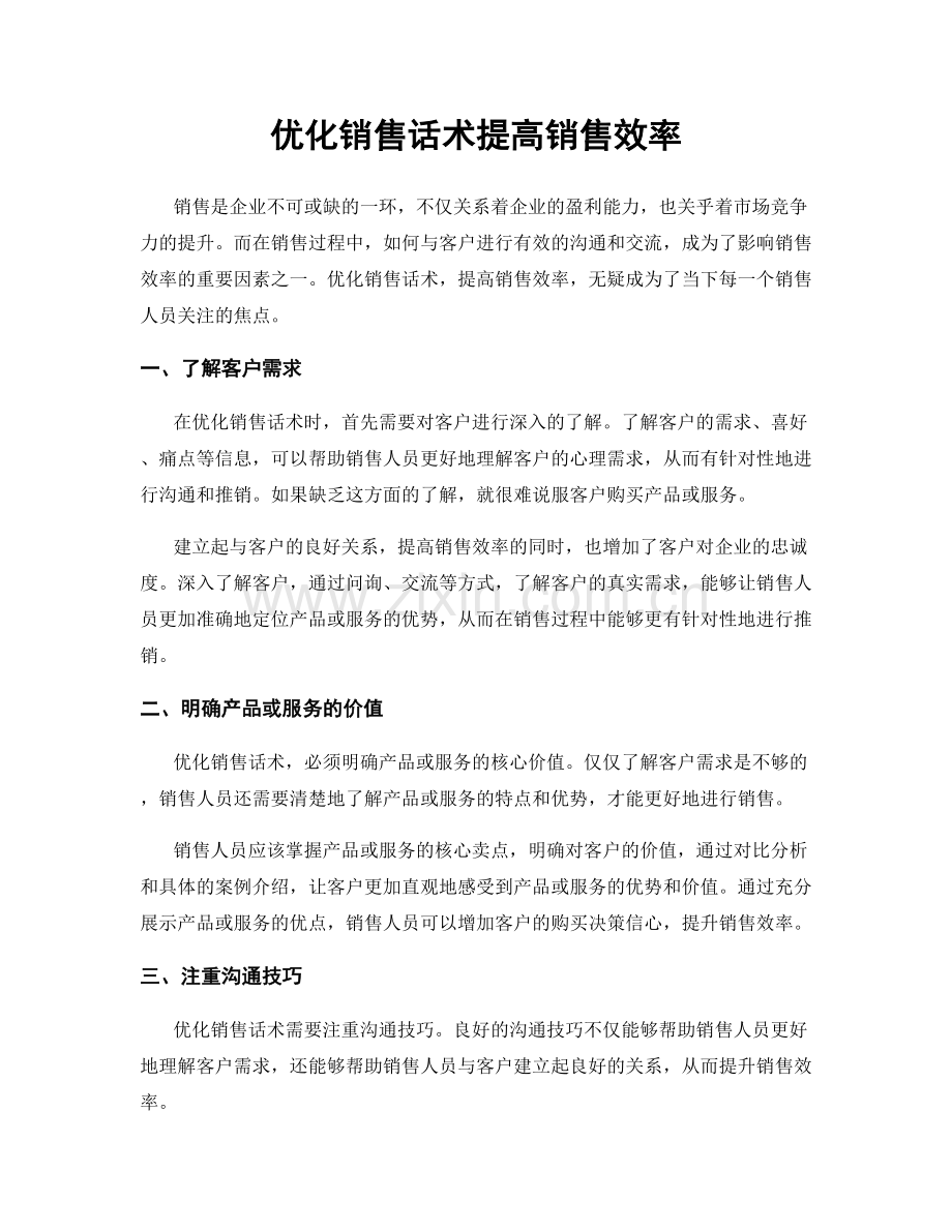 优化销售话术提高销售效率.docx_第1页