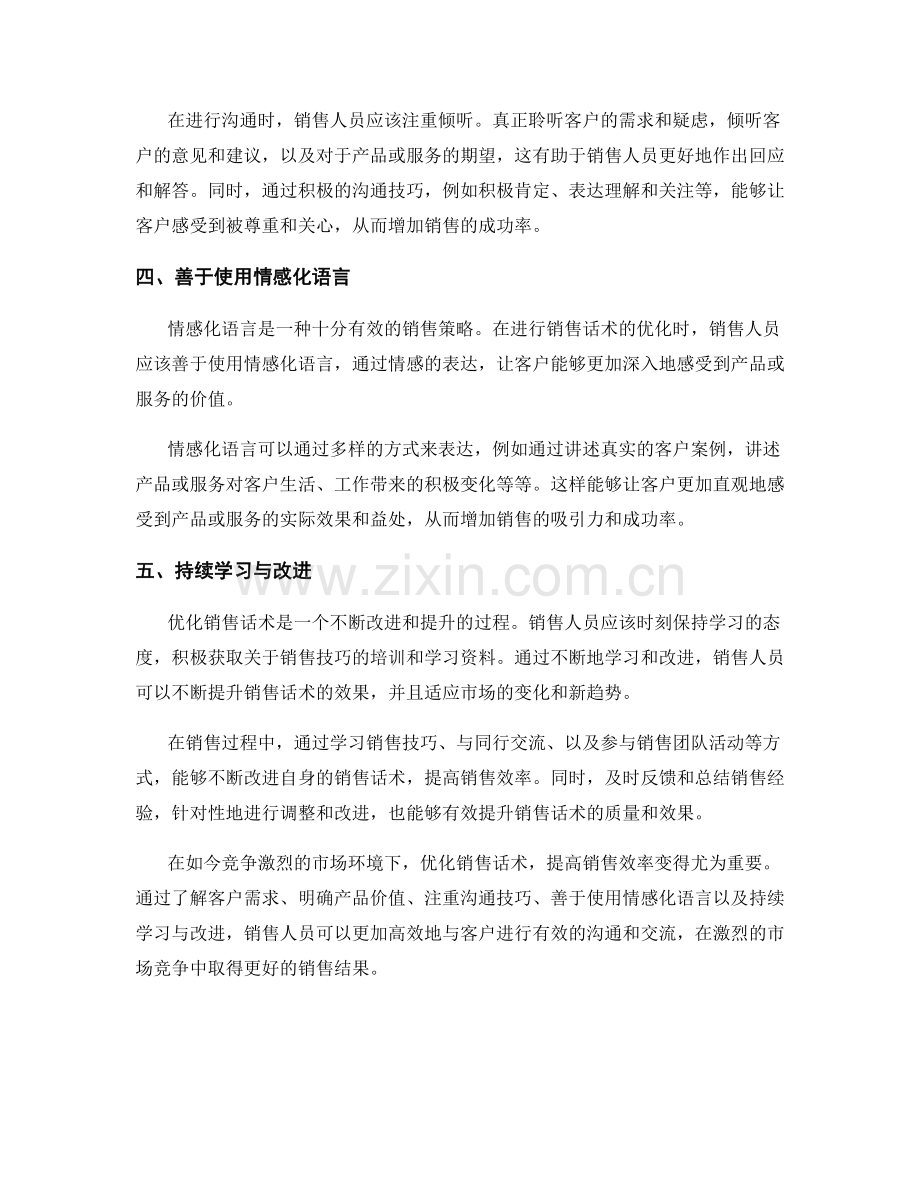 优化销售话术提高销售效率.docx_第2页