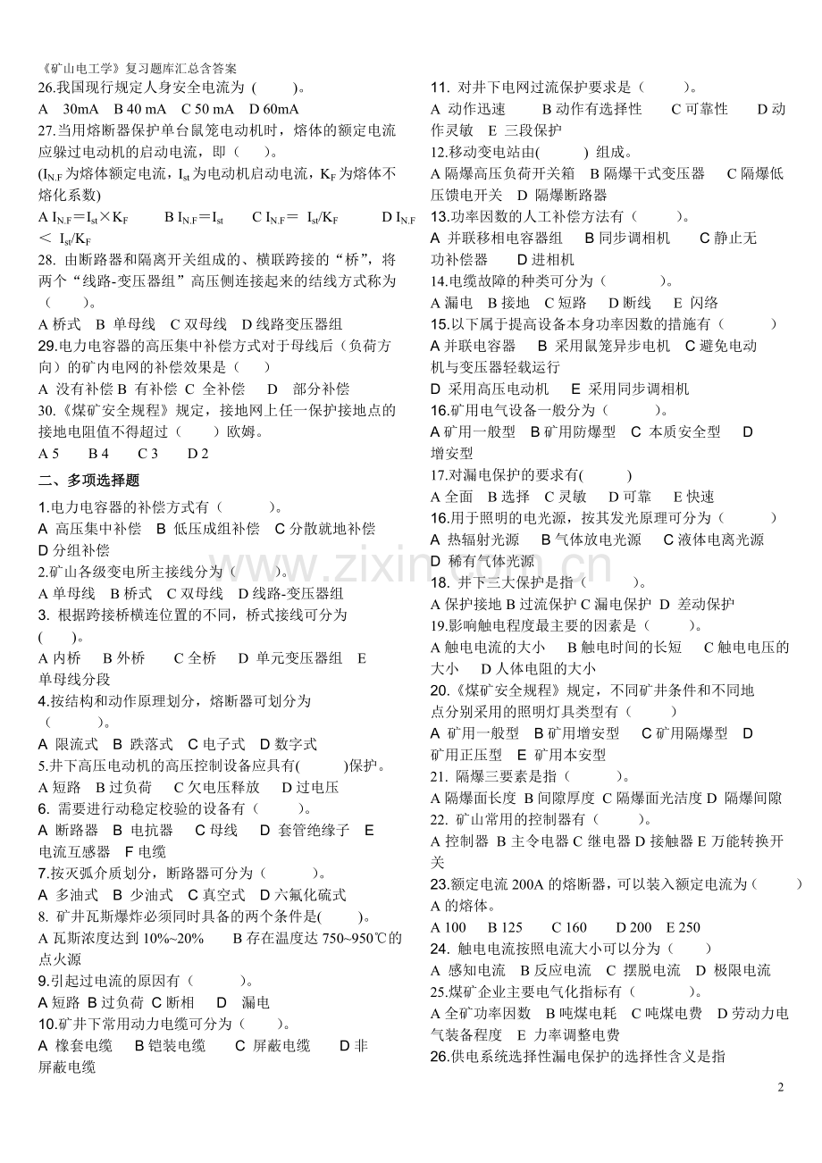 《矿山电工学》复习题库全集汇总含答案全套.doc_第2页