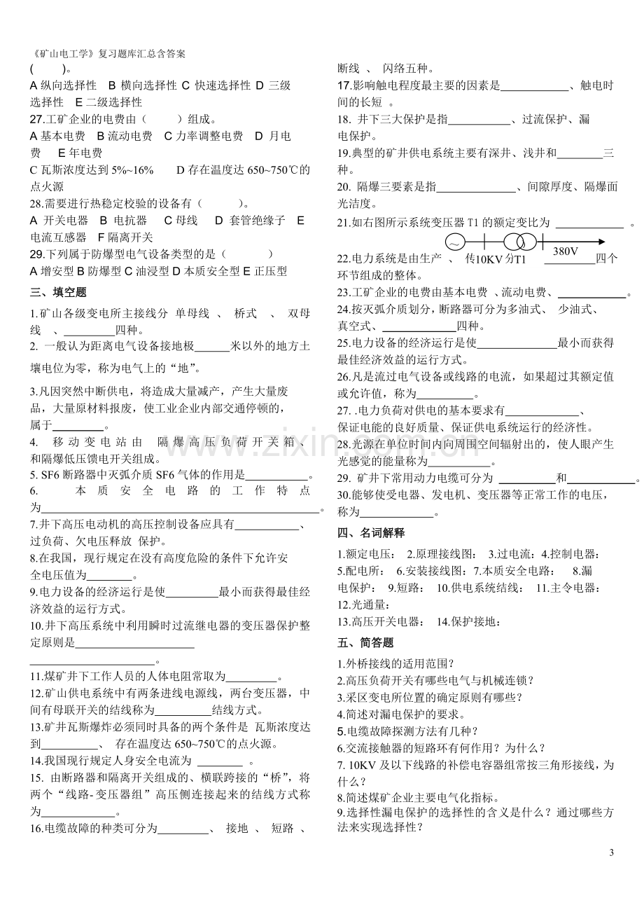 《矿山电工学》复习题库全集汇总含答案全套.doc_第3页