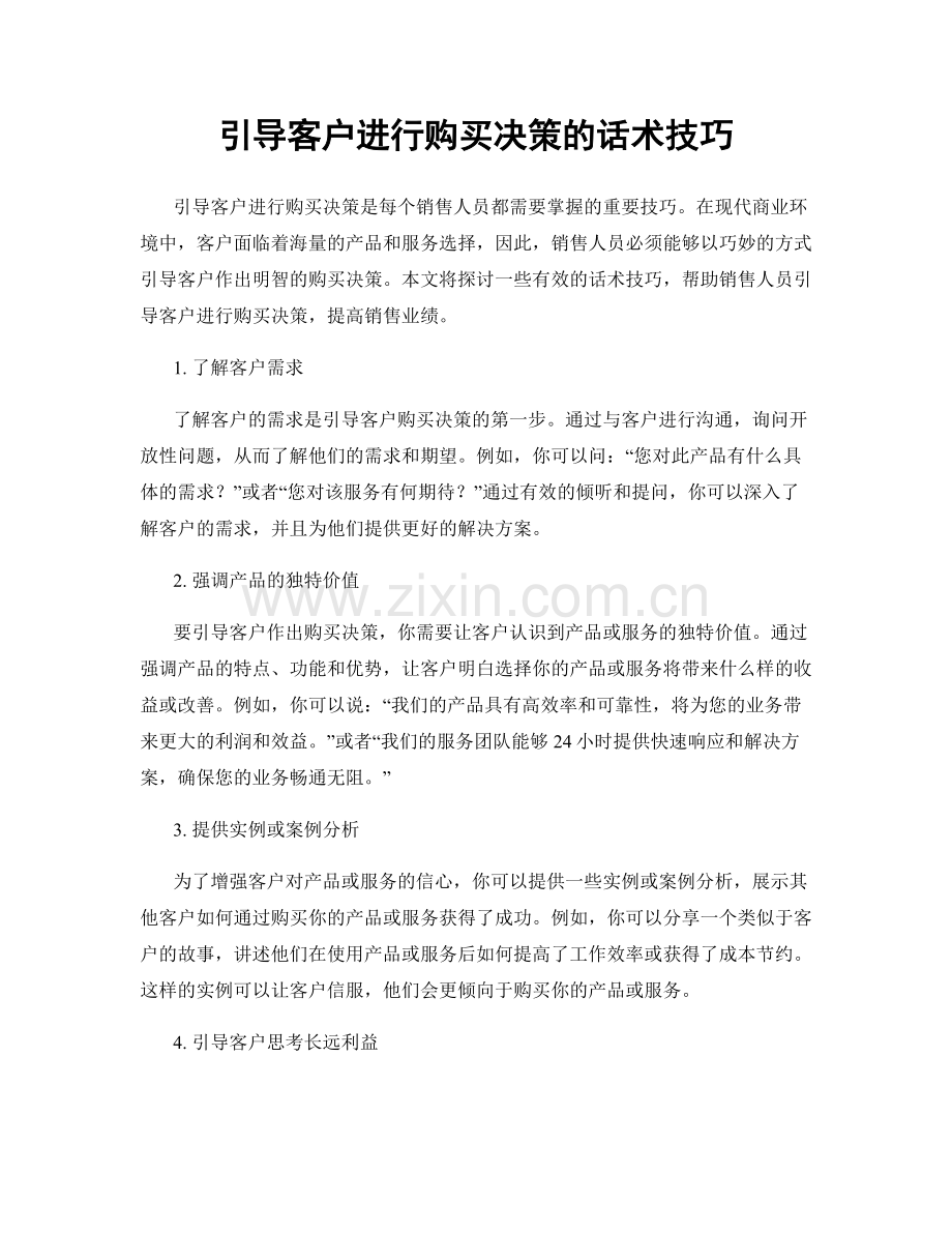 引导客户进行购买决策的话术技巧.docx_第1页