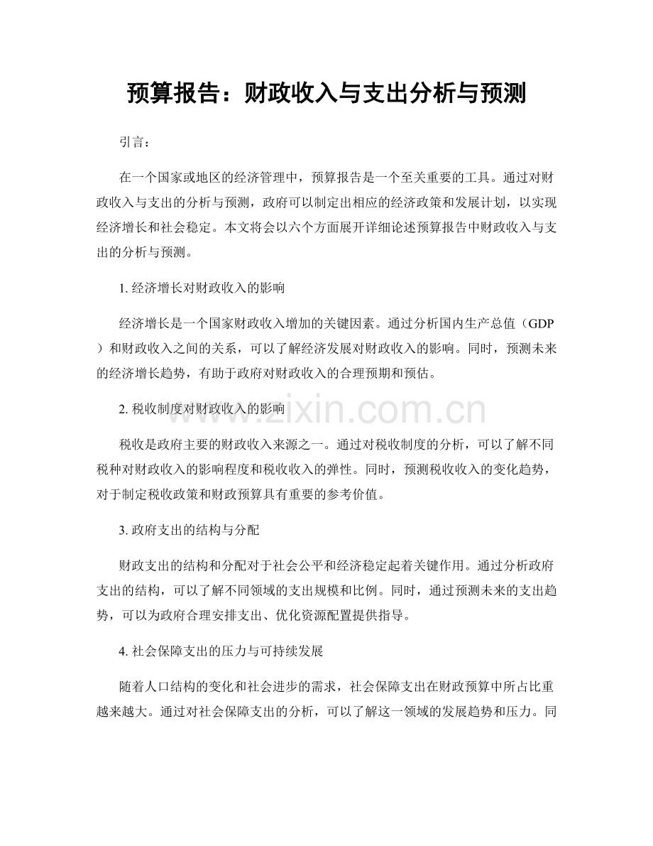 预算报告：财政收入与支出分析与预测.docx_第1页