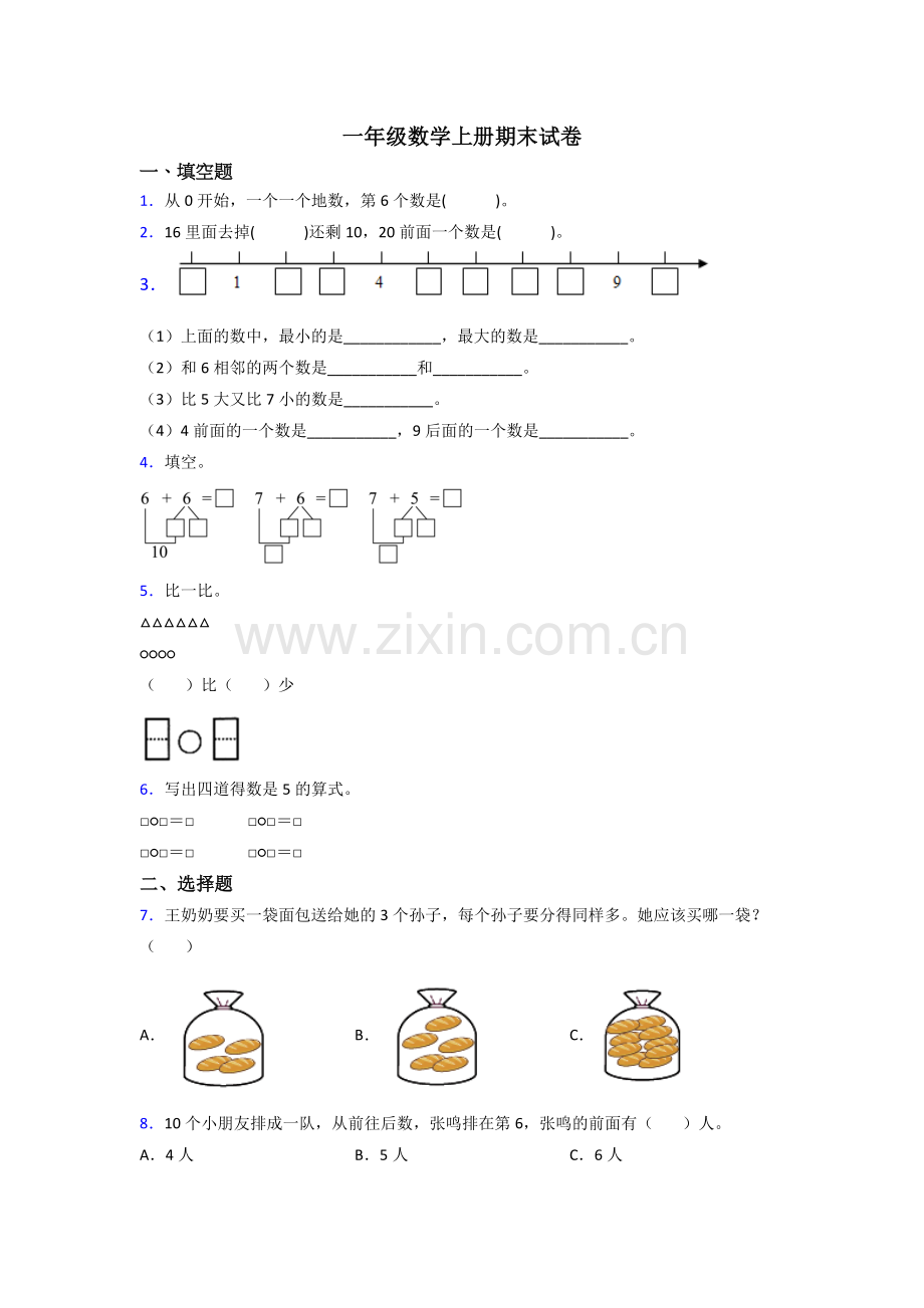 2023年一年级上册数学期末考试试卷含答案.doc_第1页