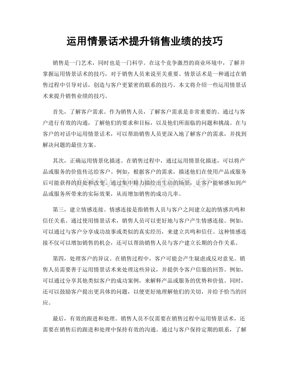 运用情景话术提升销售业绩的技巧.docx_第1页