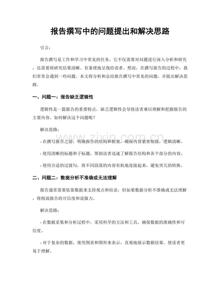 报告撰写中的问题提出和解决思路.docx_第1页