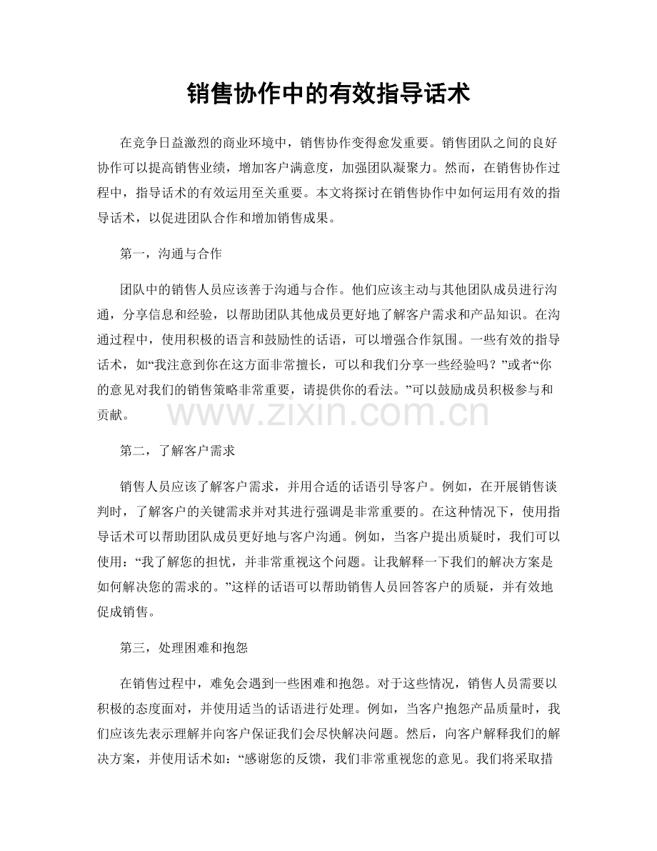 销售协作中的有效指导话术.docx_第1页