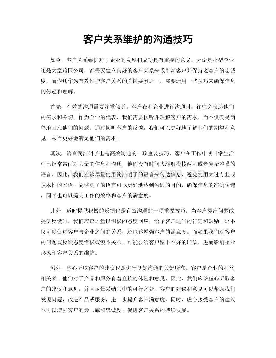 客户关系维护的沟通技巧.docx_第1页