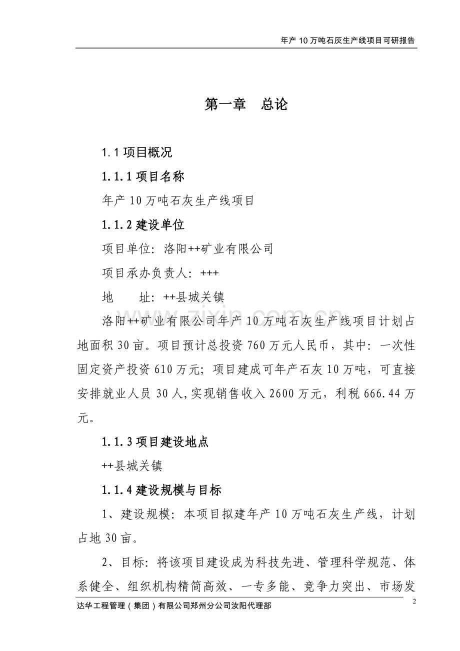 年产10万吨石灰生产线项目可行性方案.doc_第2页