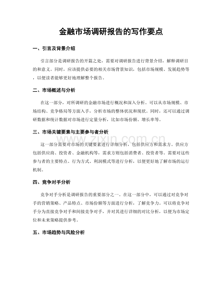 金融市场调研报告的写作要点.docx_第1页