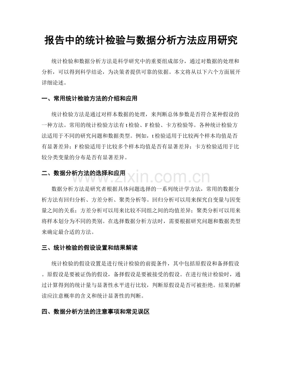 报告中的统计检验与数据分析方法应用研究.docx_第1页