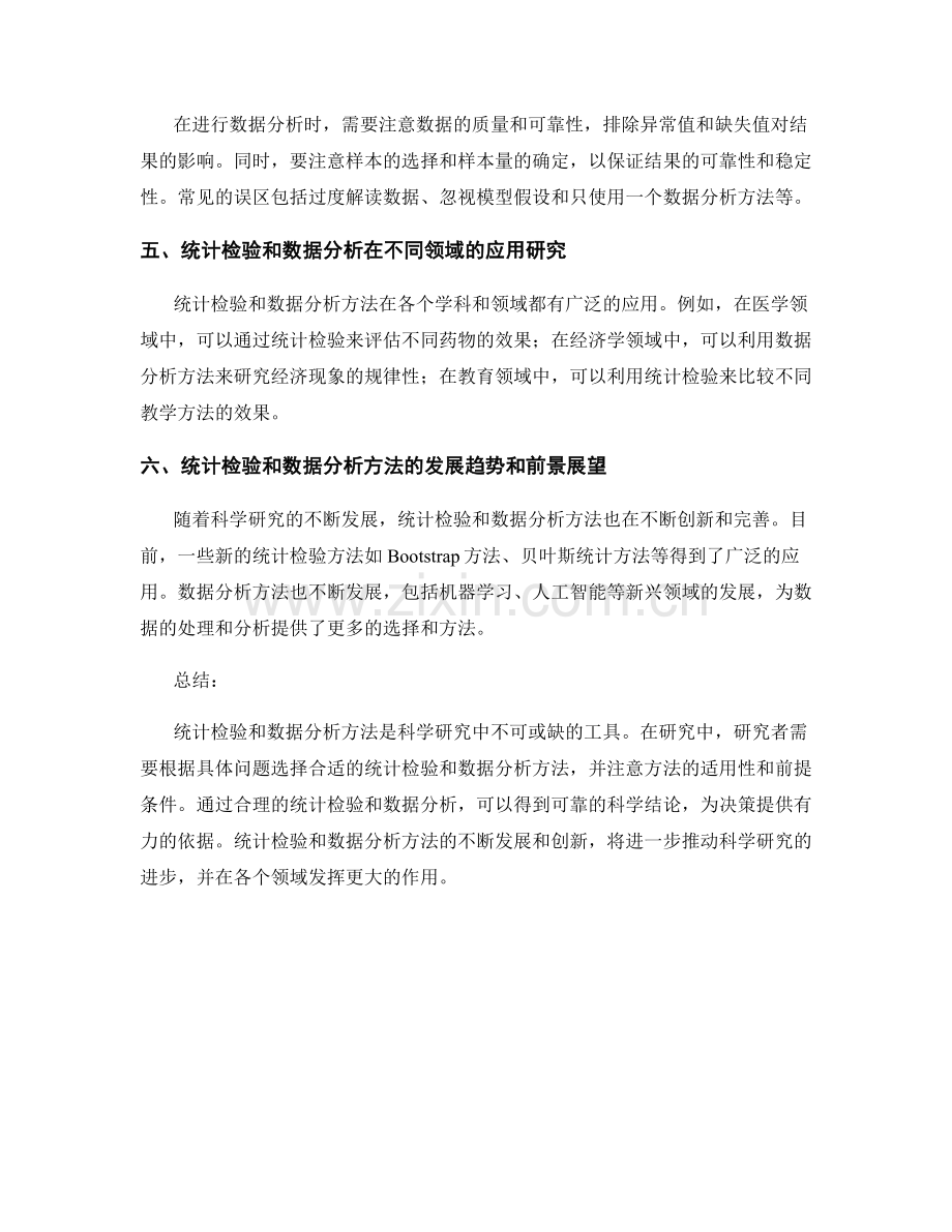 报告中的统计检验与数据分析方法应用研究.docx_第2页