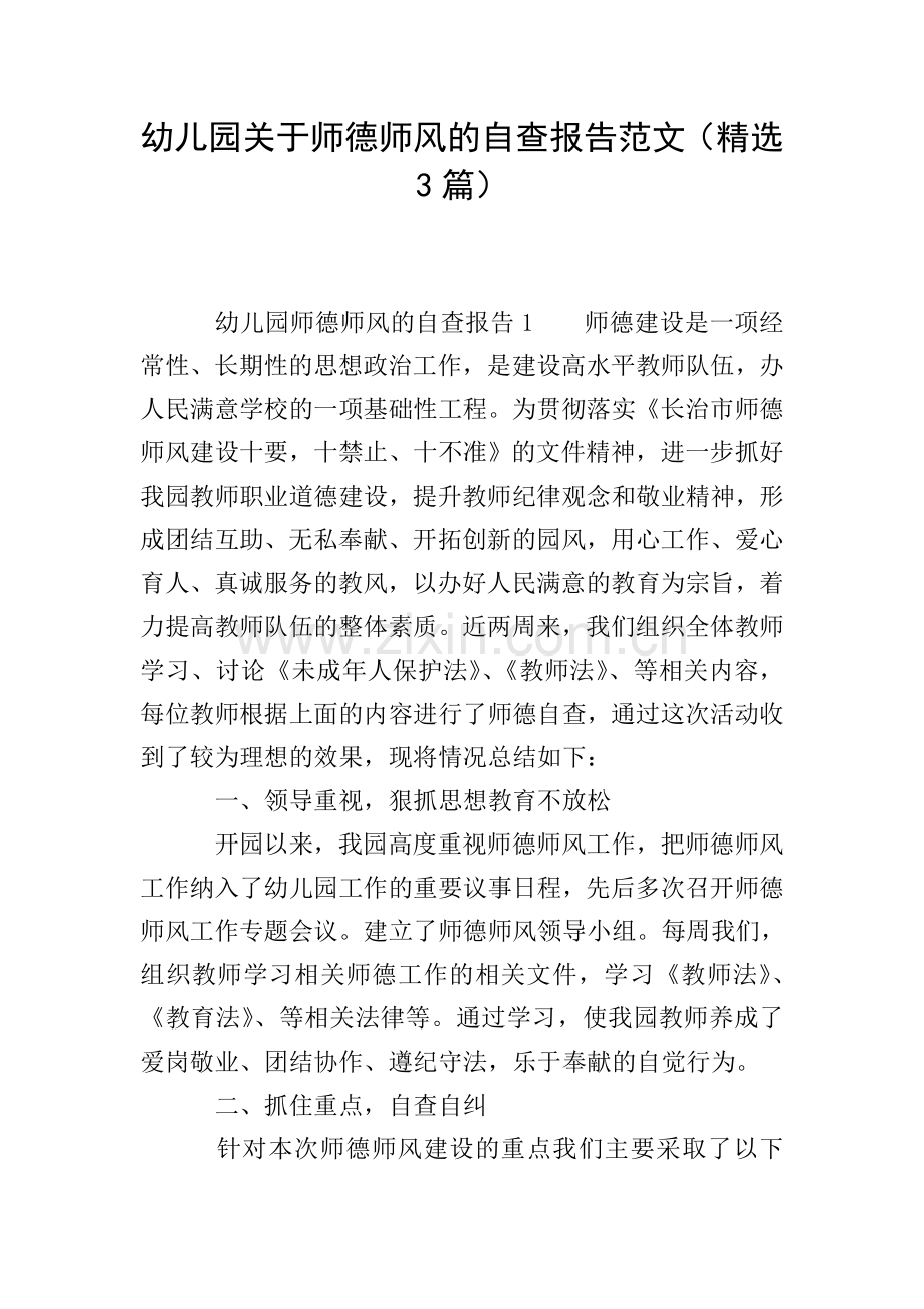 幼儿园关于师德师风的自查报告范文(3篇).doc_第1页