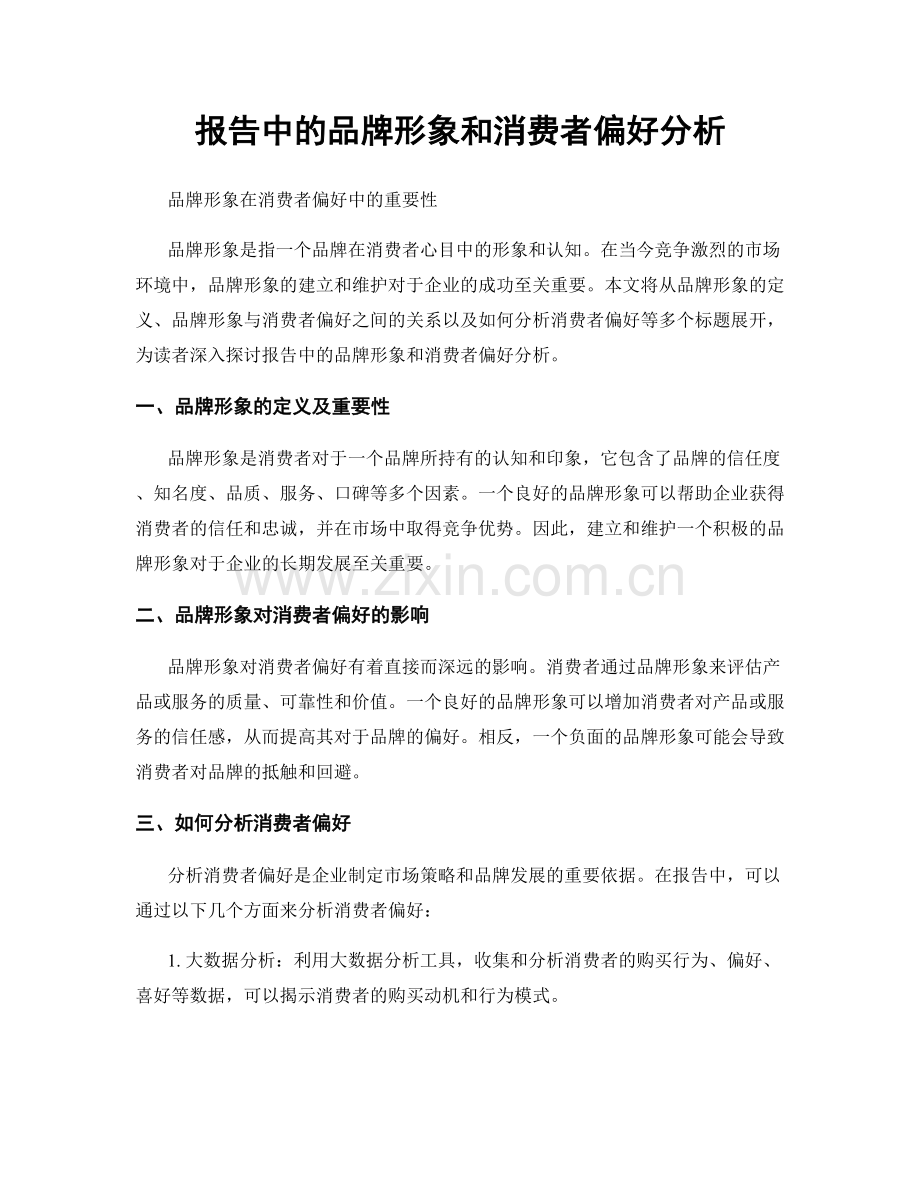 报告中的品牌形象和消费者偏好分析.docx_第1页