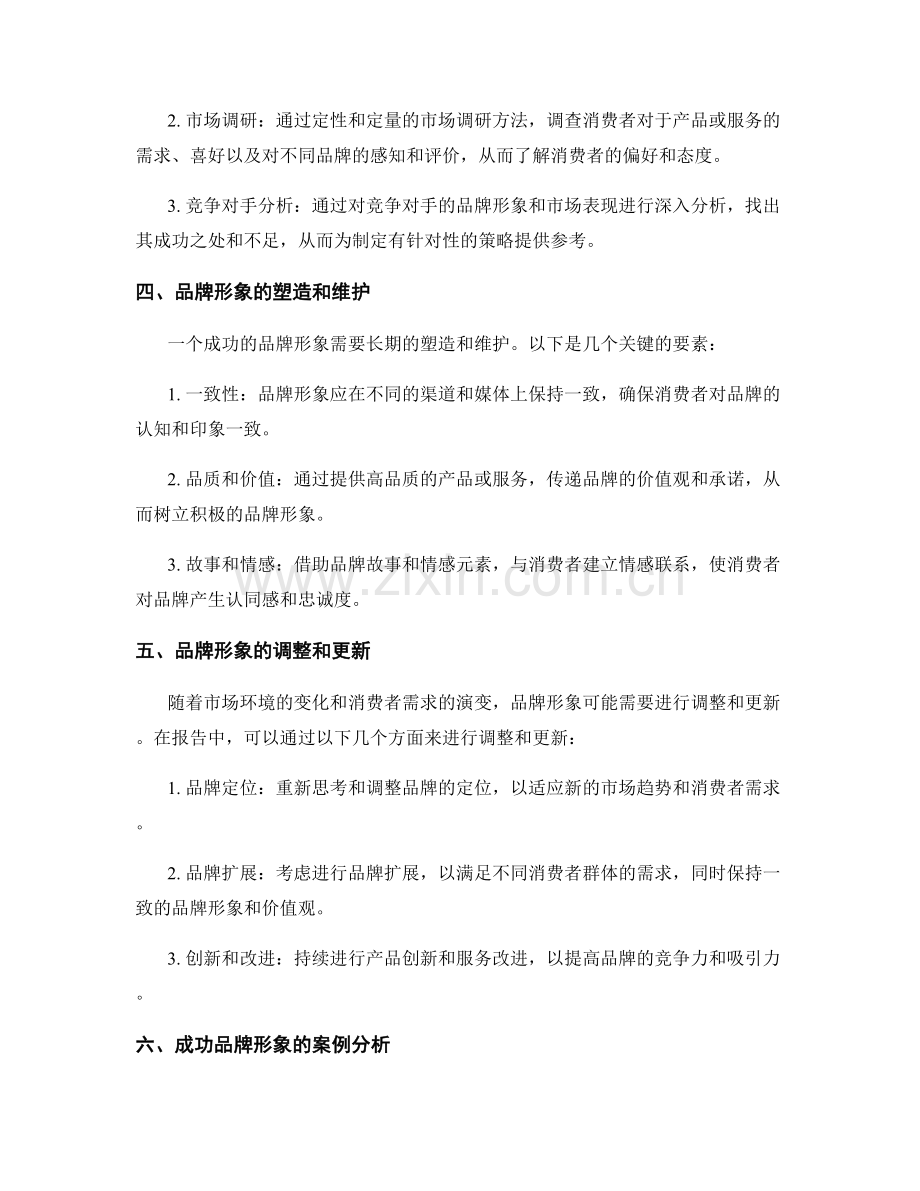 报告中的品牌形象和消费者偏好分析.docx_第2页