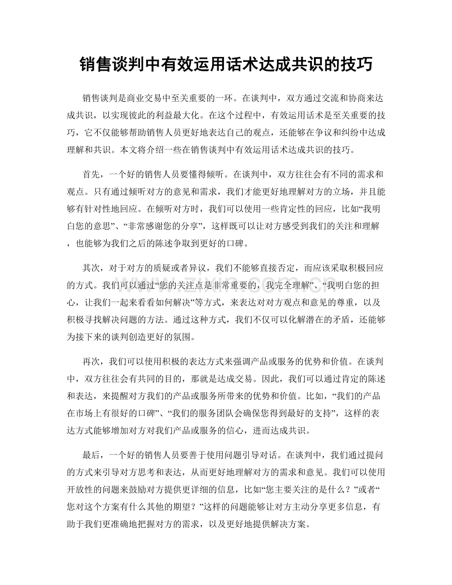 销售谈判中有效运用话术达成共识的技巧.docx_第1页