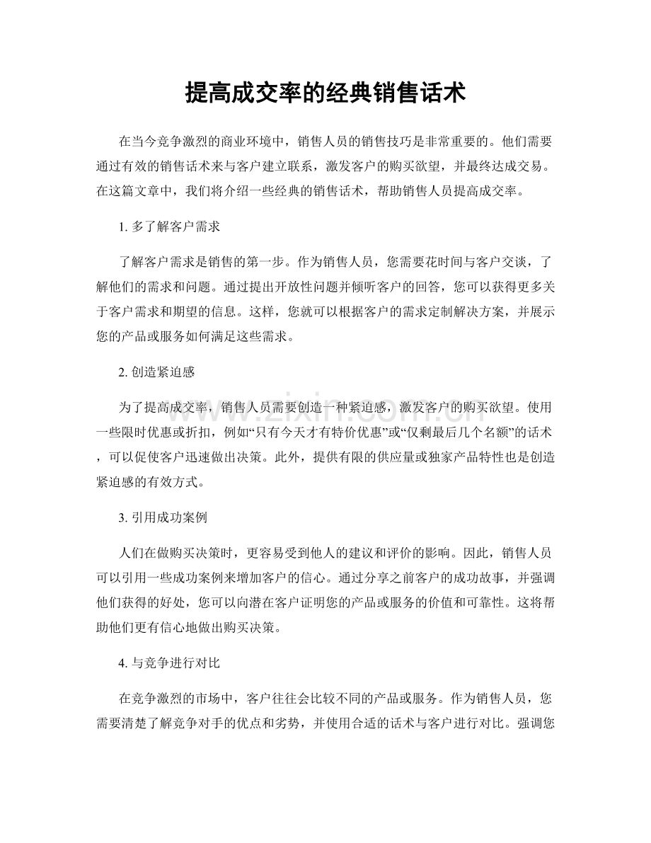 提高成交率的经典销售话术.docx_第1页