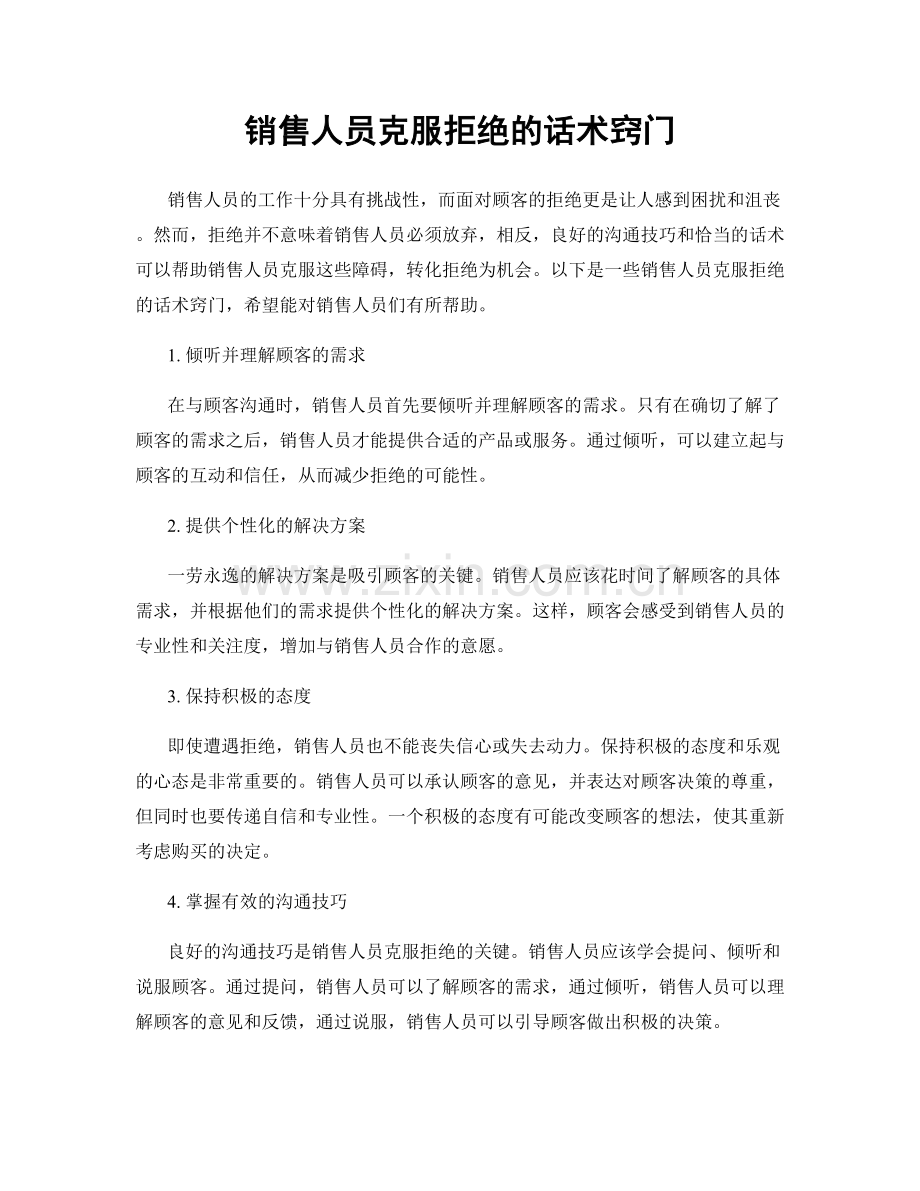 销售人员克服拒绝的话术窍门.docx_第1页