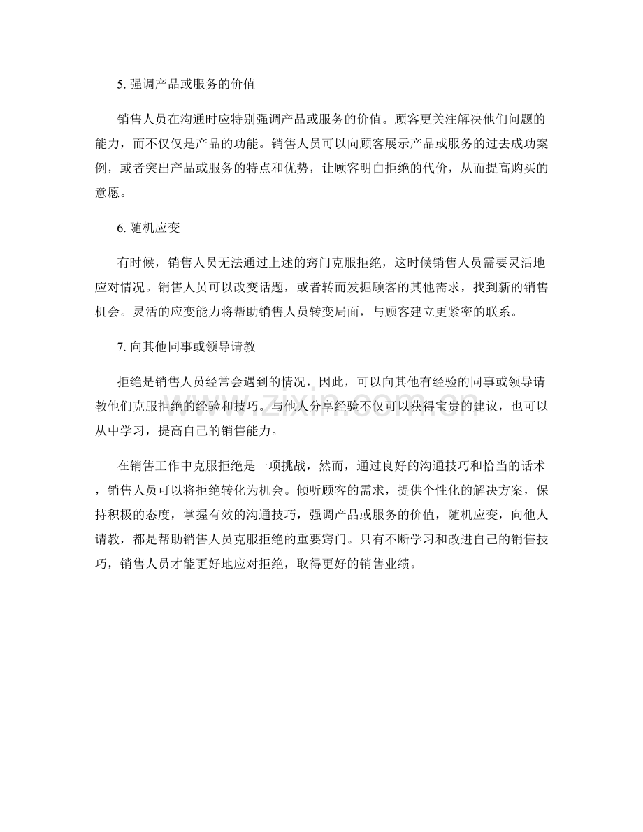 销售人员克服拒绝的话术窍门.docx_第2页