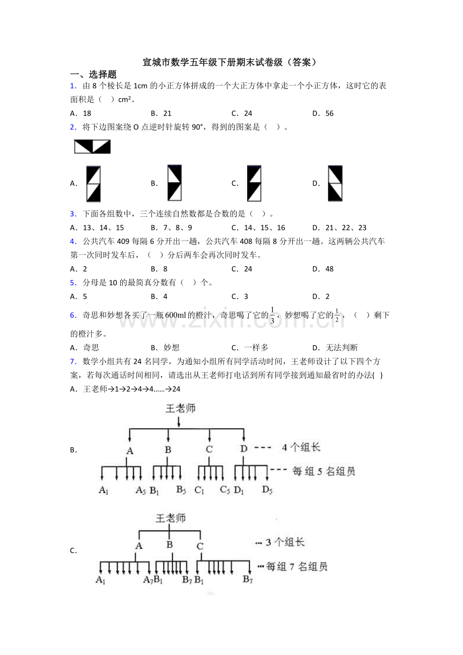 宣城市数学五年级下册期末试卷级(答案).doc_第1页