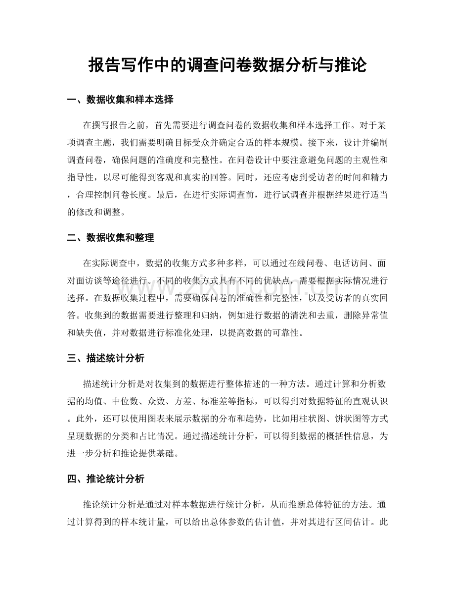 报告写作中的调查问卷数据分析与推论.docx_第1页