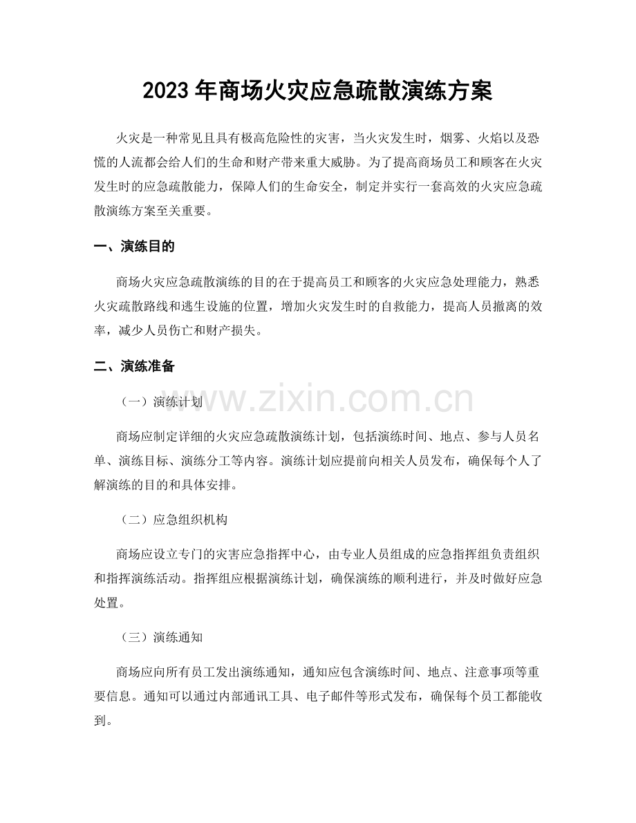 2023年商场火灾应急疏散演练方案.docx_第1页