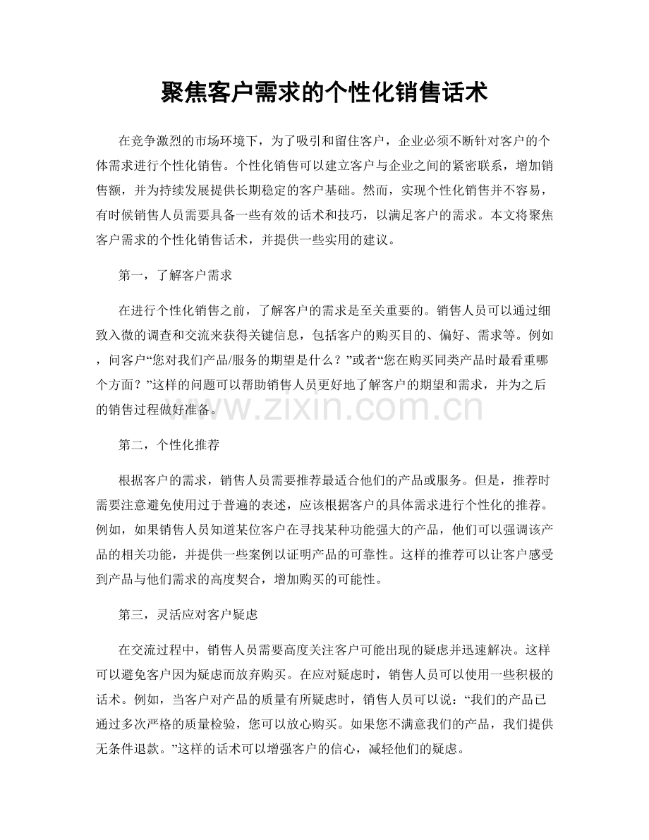 聚焦客户需求的个性化销售话术.docx_第1页