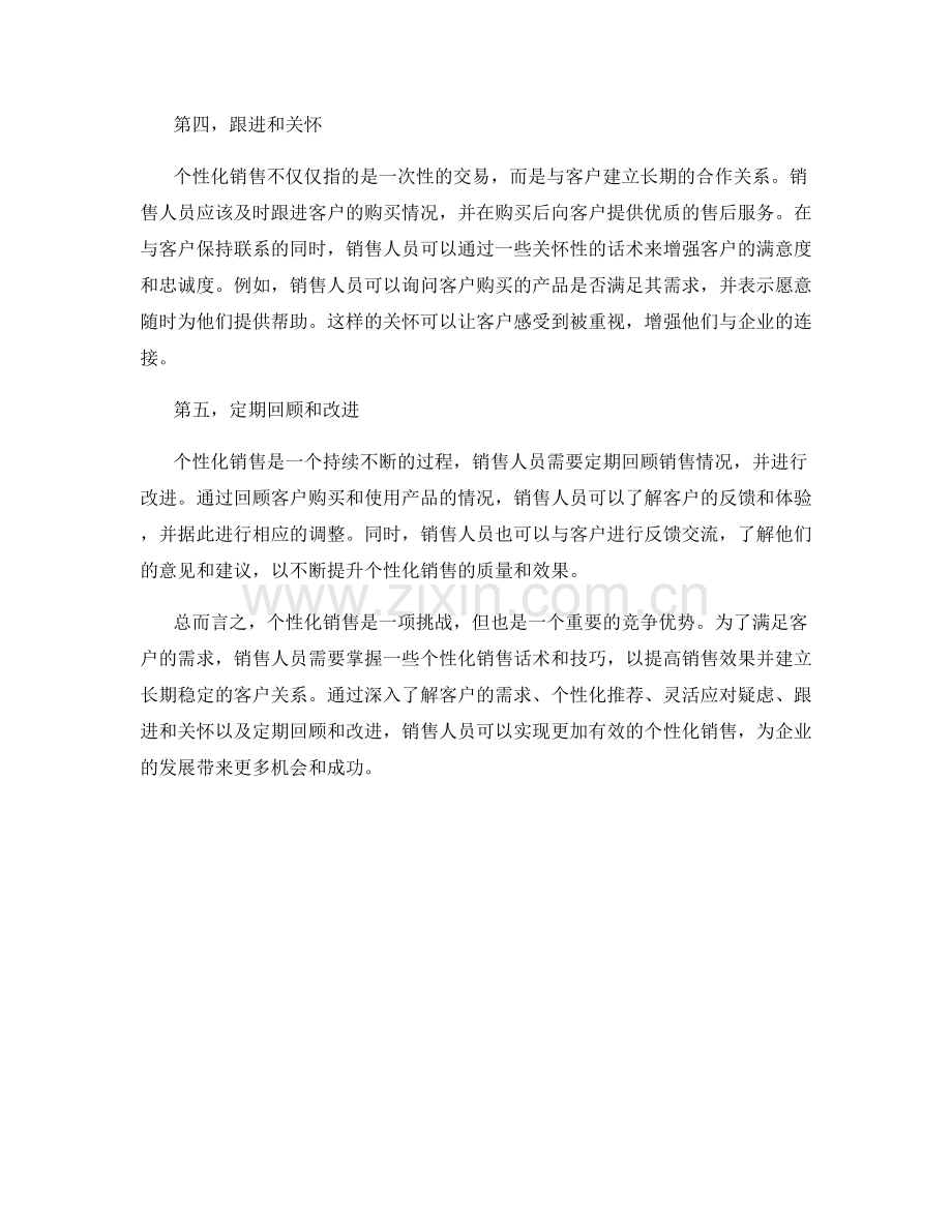 聚焦客户需求的个性化销售话术.docx_第2页