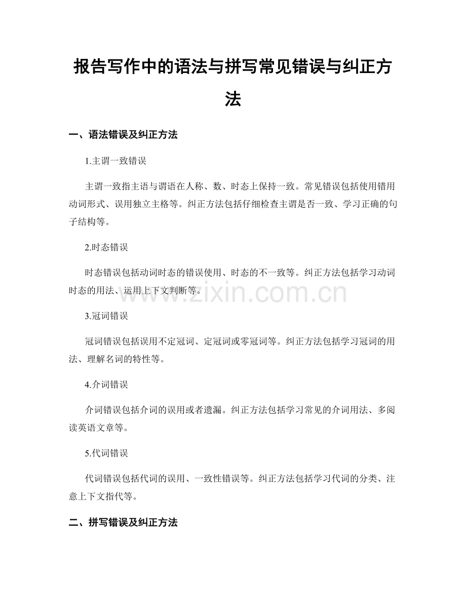 报告写作中的语法与拼写常见错误与纠正方法.docx_第1页