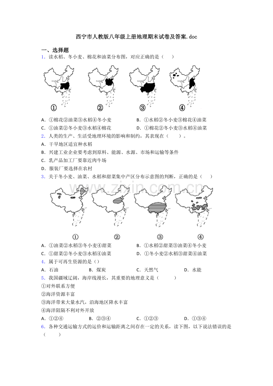 西宁市人教版八年级上册地理期末试卷及答案.doc_第1页