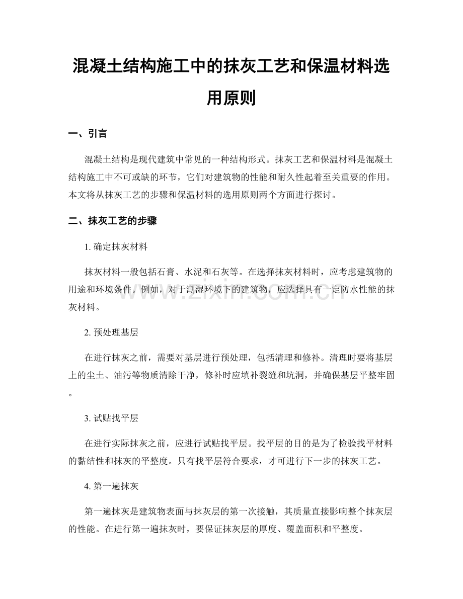 混凝土结构施工中的抹灰工艺和保温材料选用原则.docx_第1页