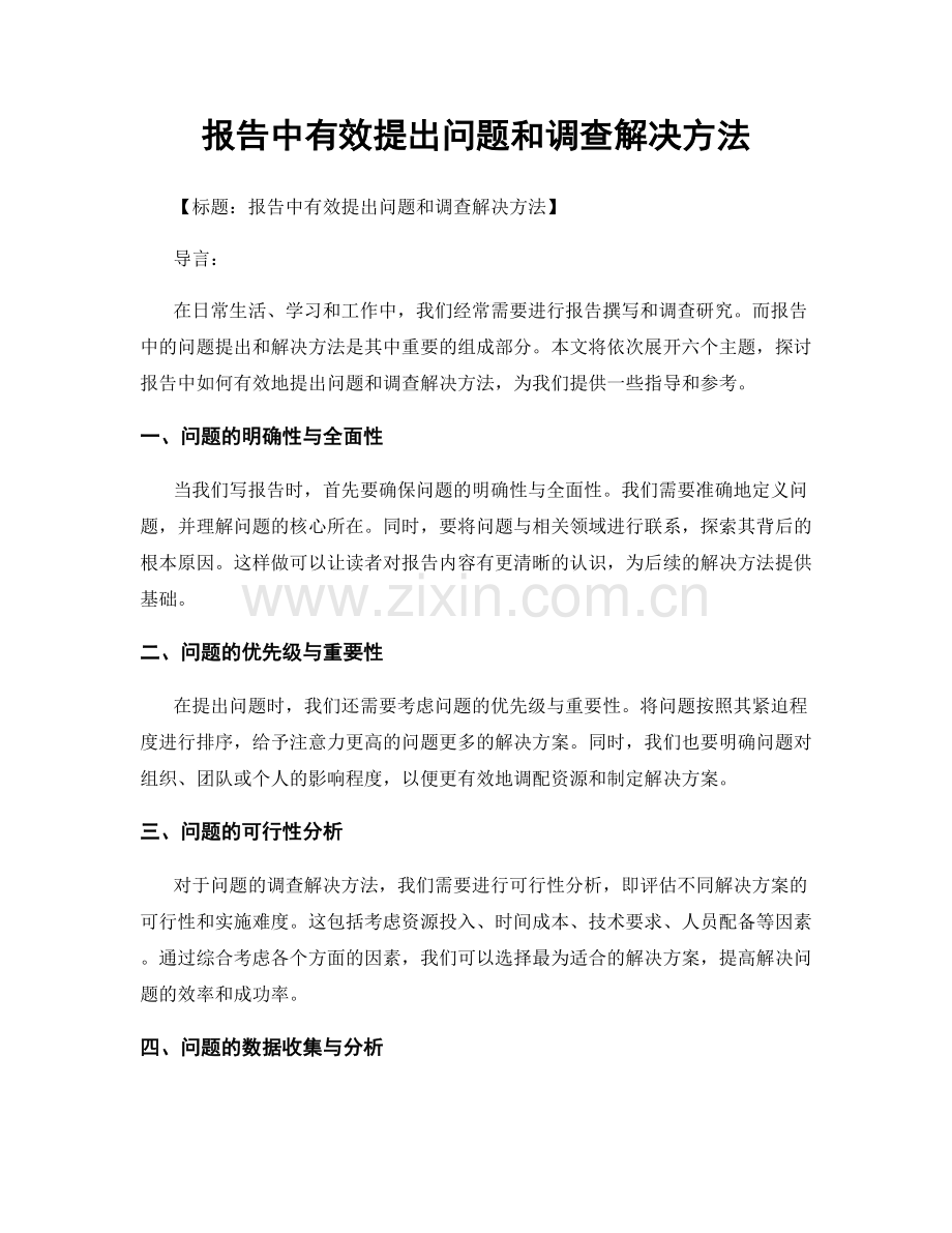 报告中有效提出问题和调查解决方法.docx_第1页