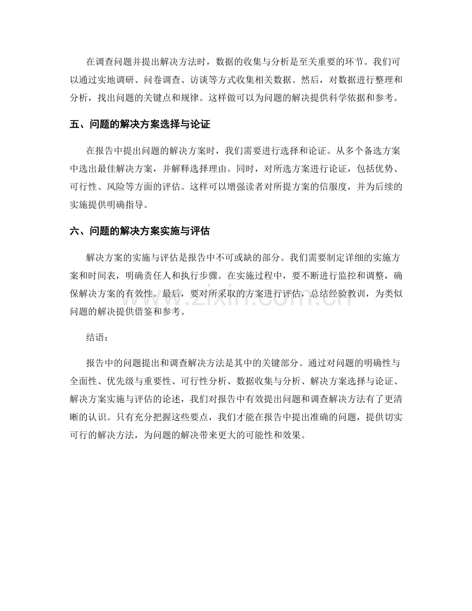 报告中有效提出问题和调查解决方法.docx_第2页