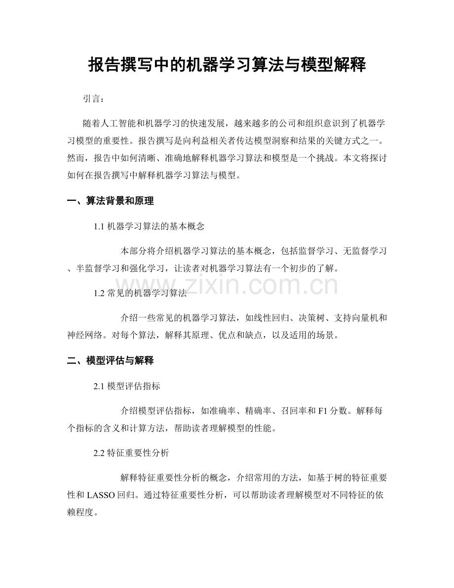 报告撰写中的机器学习算法与模型解释.docx_第1页