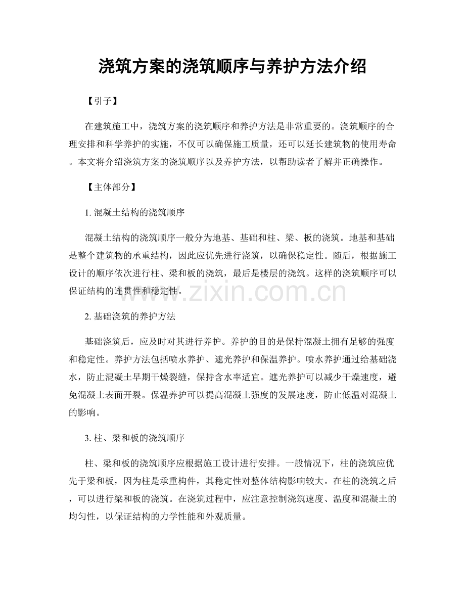 浇筑方案的浇筑顺序与养护方法介绍.docx_第1页