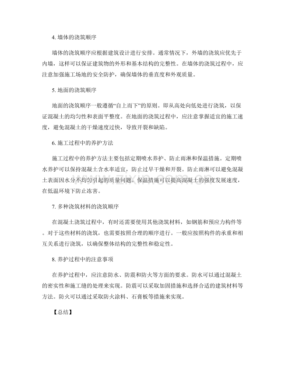 浇筑方案的浇筑顺序与养护方法介绍.docx_第2页